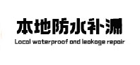 陇西本地防水补漏